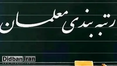 کلیات لایحه رتبه بندی معلمان در کمیسیون آموزش تصویب شد/  تا قبل از پایان دولت دوازدهم این لایحه تصویب می شود
