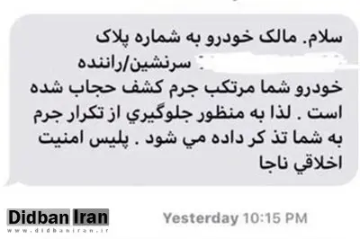 چند نکته حقوقی درباره پیامک‌های «بدحجابی»