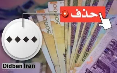 حذف ۴ صفر از پول ملی در کمیسیون اقتصادی مجلس تصویب شد