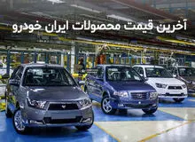 ایران خودرو قیمت تمام محصولات خود را به صورت رسمی گران کرد+جدول قیمت جدید 