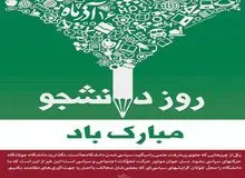 «+ انگیزه» در روز دانشجو