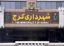 کاندیدای شهرداری کرج معرفی شد
