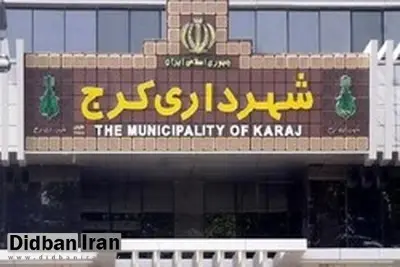 کاندیدای شهرداری کرج معرفی شد
