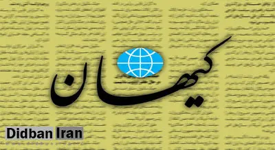 واکنش تند روزنامه کیهان به سخنان مهدی کروبی/ چشم بر واقعیتها بستهاند و نسخه مذاکره مستقیم میپیچند/ دولت رئیسی برابر فشارهای آمریکا ایستادگی کرد