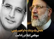 نامه‌ی یک پزشک به ابراهیم رئیسی، سونامی ابتلا در راه است