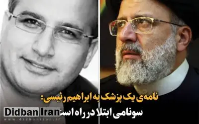 نامه‌ی یک پزشک به ابراهیم رئیسی، سونامی ابتلا در راه است