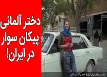 فیلم/ پیکان سورای دختر آلمانی در ایران 