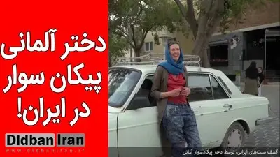 فیلم/ پیکان سورای دختر آلمانی در ایران 