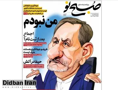 انتقاد شدید روزنامه «صبح نو» از اسحاق جهانگیری/ چرا از پرونده «عیسی شریفی» برای زدن قالیباف استفاده می کنید؟/ جهانگیری می داند که قالیباف در انتخابات ریاست جمهوری پیش رو قابلیت رای آوری بالایی دارد!