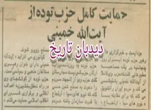 حمایت حزب توده از آیت الله خمینی/ کیانوری: حزب توده از انقلاب اسلامی حمایت می کند