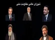 تشکیل «شورای عالی مقاومت ملی»با هدف مبارزه علیه طالبان+ اسامی اعضای شورای عالی مقاومت ملی