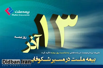علیرضا یزداندوست در یادداشتی به مناسبت روز بیمه تاکید کرد؛ بیمه ملت در مسیر شکوفایی