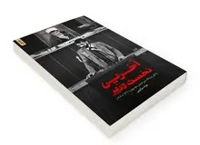 دلیل جمع‌آوری «آخرین نخست وزیر» از نمایشگاه کتاب چه بود؟