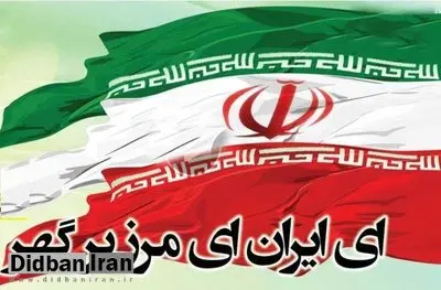 میراث فرهنگی از آستان قدس رضوی شکایت کرد/  دلیل شکایت؛ کپی کردن سرود «ای ایران»