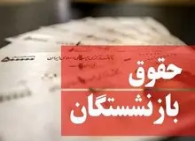 جزییات افزایش حقوق بازنشستگان اعلام شد
