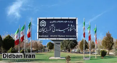 سرپرست دانشگاه شهید مدنی آذربایجان منصوب شد