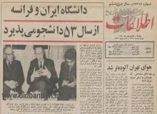 تاسیس دانشگاه ایران و فرانسه 