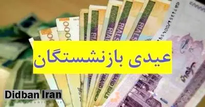 پرداخت عیدی بازنشستگان نیازمند تامین اعتبار است