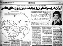 تلاش فیروز نادری برای راه اندازی مجهزترین ایستگاه زمینی جهان در ایران ۴۵ سال پیش 