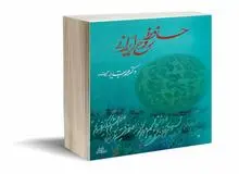 کتاب «حافظ، روح ایرانی» توسط انتشارات رسانش منتشر شد

