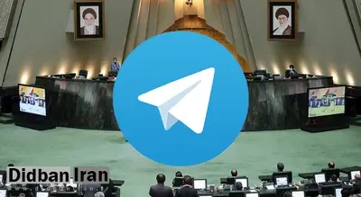 سؤال نمایندگان از آذری جهرمی طرح شد/ چرا ترافیک استفاده از تلگرام با نرخ بین الملل محاسبه می‌‎شود؟
