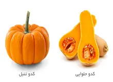 با خواص کدو حلوایی و کدو تنبل؛ منابع  غنی از ویتامین A، C و E آشنا شوید 