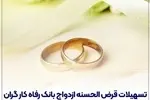 پرداخت بیش از 6,700 میلیارد ریال تسهیلات ازدواج در بهمن ماه سال جاری توسط بانک رفاه کارگران