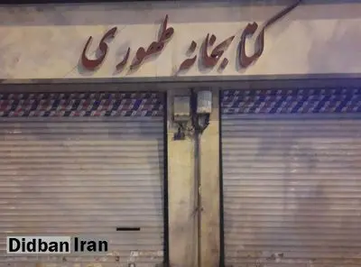 کتابخانه طهوری دیگر جانی برای جنگیدن ندارد/ بهمن ۱۳۹۸ پایان راه کتابخانه؟