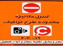 امکان پرداخت قسطی بدهی طرح ترافیک

