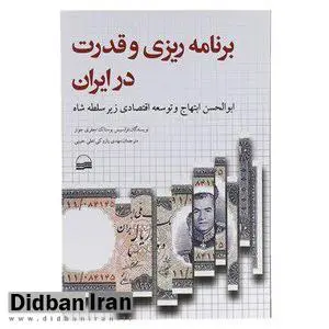 پیشنهاد یک اقتصاد دان مطالعه؛ "برنامه ریزی و قدرت در ایران"  (ابوالحسن ابتهاج و توسعه اقتصادی زیر سلطه شاه) "