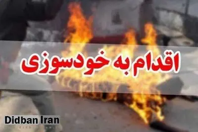 خودسوزی همسر کارگر شهرداری دهدشت به خاطر مخارج مدرسه فرزندانش/ ۵ ماه است حقوق نگرفته ام/ جزییات