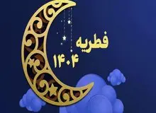 زکات فطره گران شد؛ فطریه یک خانواده ۴ نفره بیش از ۲ میلیون و ۴۰۰ هزار تومان شد