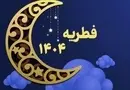 زکات فطره گران شد؛ فطریه یک خانواده ۴ نفره بیش از ۲ میلیون و ۴۰۰ هزار تومان شد