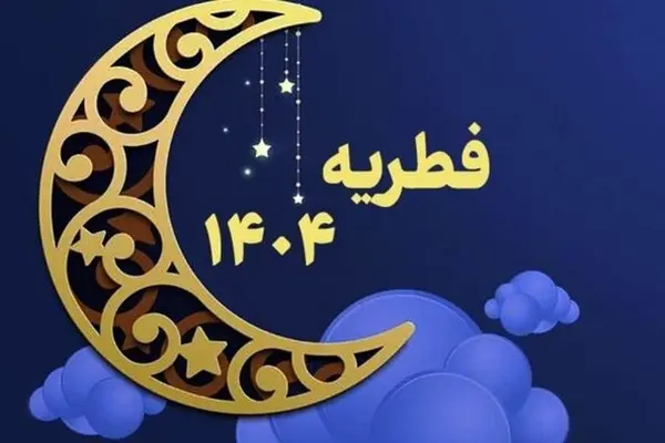 زکات فطره گران شد؛ فطریه یک خانواده ۴ نفره بیش از ۲ میلیون و ۴۰۰ هزار تومان شد