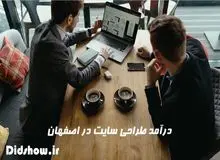 درآمد طراحی سایت در اصفهان چقدر است؟