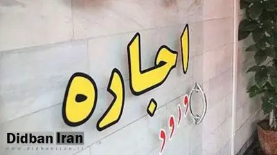 مستاجران حتما بخوانند/ سقف افزایش اجاره خانه اعلام شد