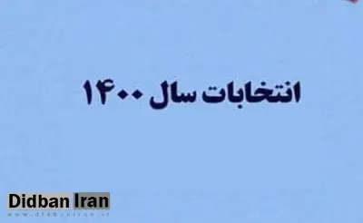 آخرین اخبار انتخابات ۱۴۰۰ /ظریف کاندیدا نمی شود، سیدحسن خمینی جدیتر شده، احمدی نژاد حتماً میآید!