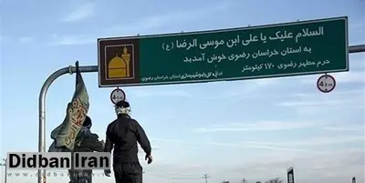 راهپیمایی به سمت بارگاه امام رضا(ع) و بقاع متبرکه ممنوع است