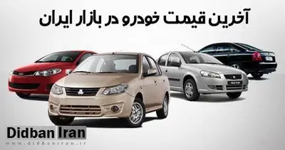 آخرین قیمت خودروهای داخلی ۷ شهریور۹۸ / ایران خودرو و سایپا آخرین قیمت خودرهای تولیدی را اعلام کردند +جدول قیمت 