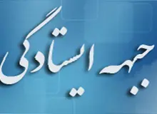 دعوت جبهه ایستادگی برای شرکت در راهپیمایی یوم الله 13آبان