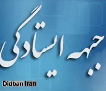 دعوت جبهه ایستادگی برای شرکت در راهپیمایی یوم الله 13آبان
