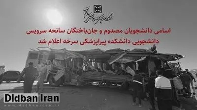 اعلام اسامی دانشجویان مصدوم و جان‌باخته در حادثه سرویس دانشجویی سرخه