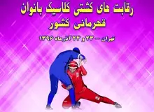 حضور هفت داور خارجی در نخستین دوره رقابت های کشتی کلاسیک بانوان