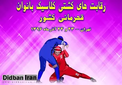 حضور هفت داور خارجی در نخستین دوره رقابت های کشتی کلاسیک بانوان