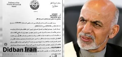 رسانه ایتالیایی: اشرف غنی ۱۱۰ میلیون دلار از قطر رشوه گرفت تا در مقابل طالبان نجنگد
