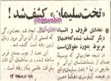 ۵۹ سال پیش در چنین روزی؛ کشف آثار تاریخی تخت سلیمان در تکاب