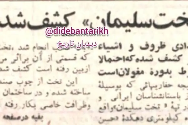 ۵۹ سال پیش در چنین روزی؛ کشف آثار تاریخی تخت سلیمان در تکاب