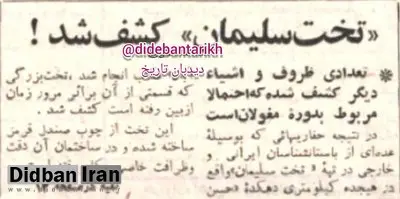 ۵۹ سال پیش در چنین روزی؛ کشف آثار تاریخی تخت سلیمان در تکاب