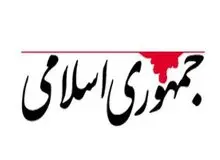 انتقاد روزنامه جمهوری اسلامی از فضاسازیهای پیرامون عضو زرتشتی شورای شهر یزد