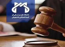  محرومیت ۴ نیمسال از تحصیل برای دانشجویان دانشگاه علوم پزشکی قم به دلیل برگزاری پارتی مختلط 